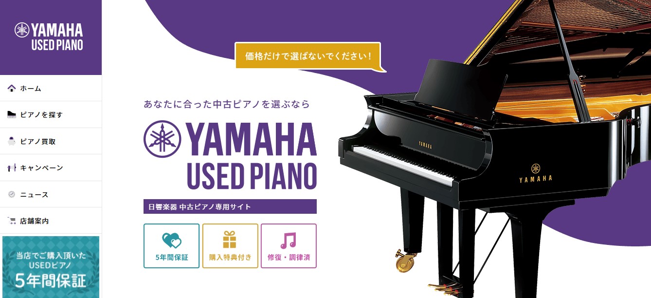 中古ピアノの購入は愛知・岐阜エリアの日響楽器にお任せください。